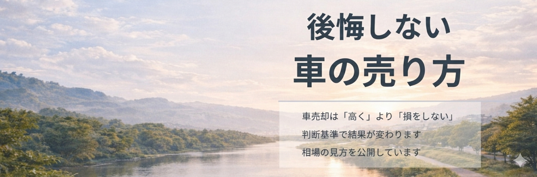 後悔しない車の売り方