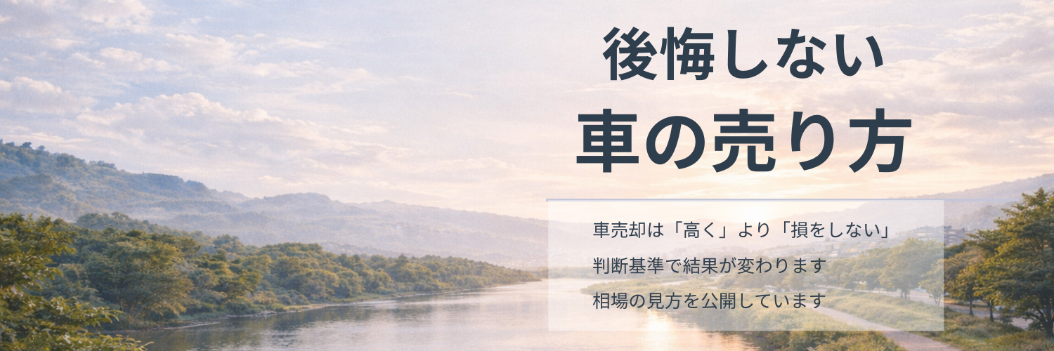 後悔しない車の売り方