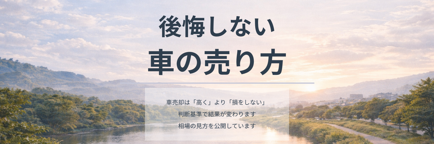 後悔しない車の売り方